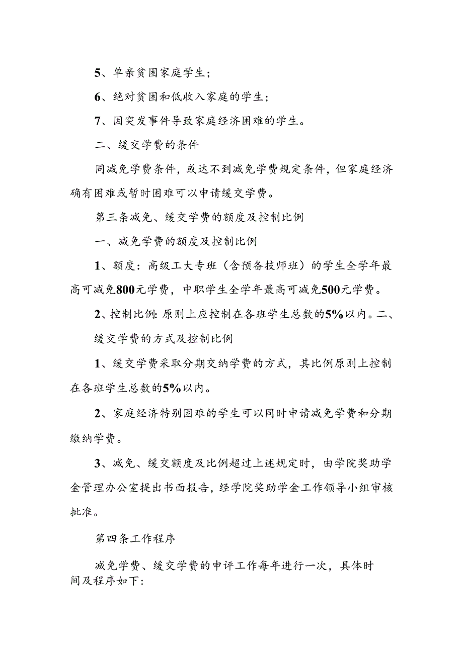 贫困学生减免、缓交学费实施办法.docx_第2页