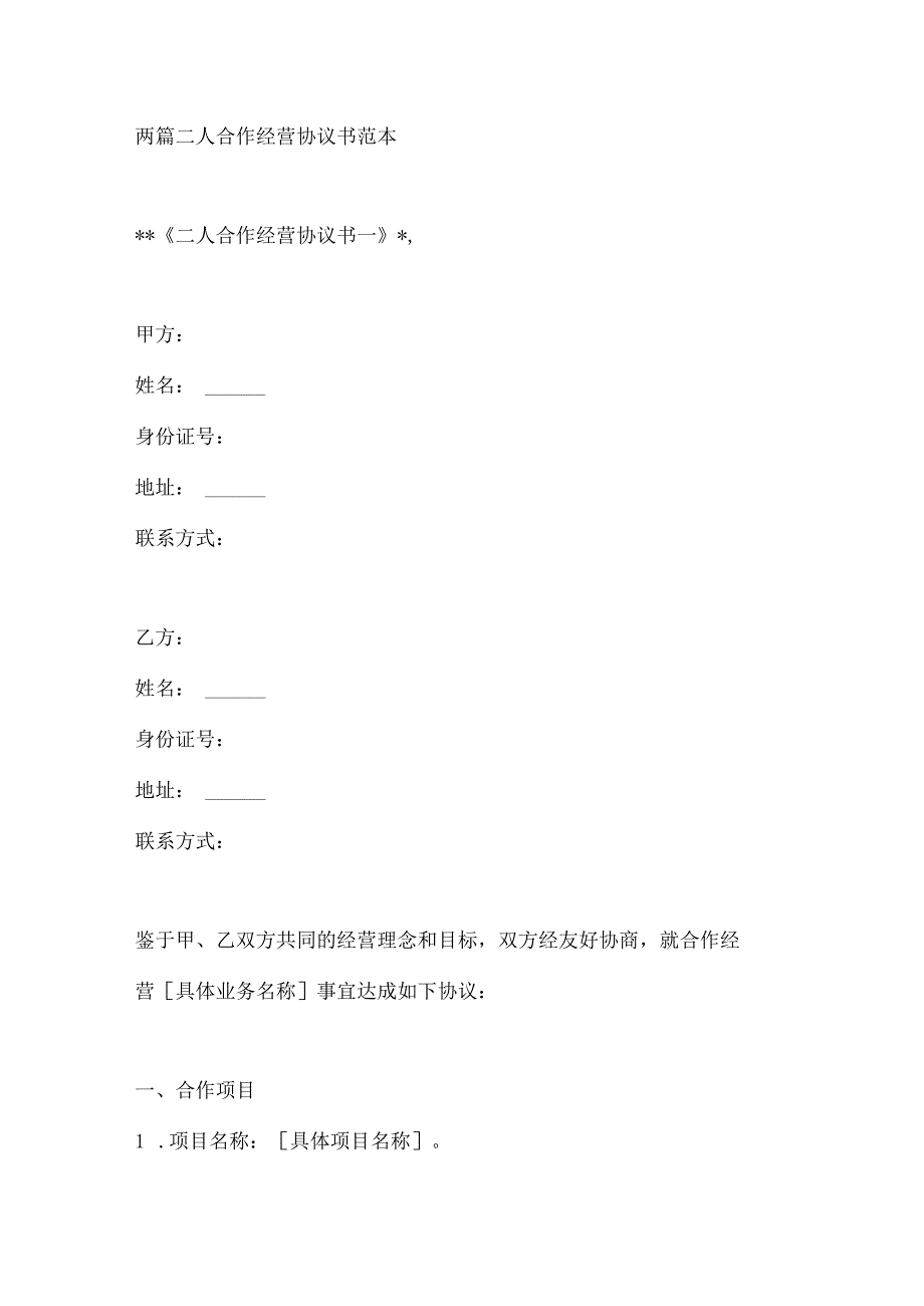 两篇二人合作经营协议书范本.docx_第1页