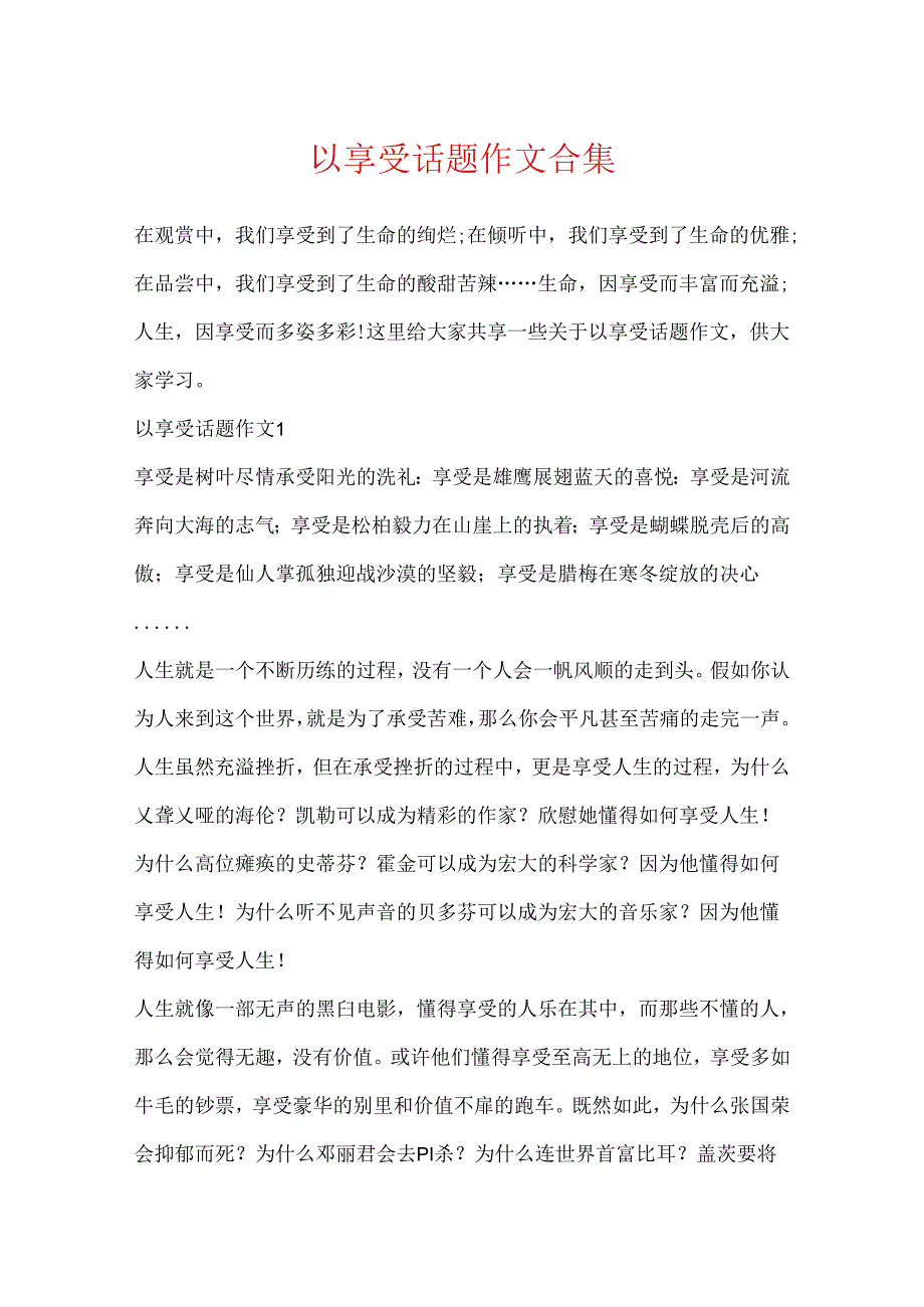 以享受话题作文合集.docx_第1页