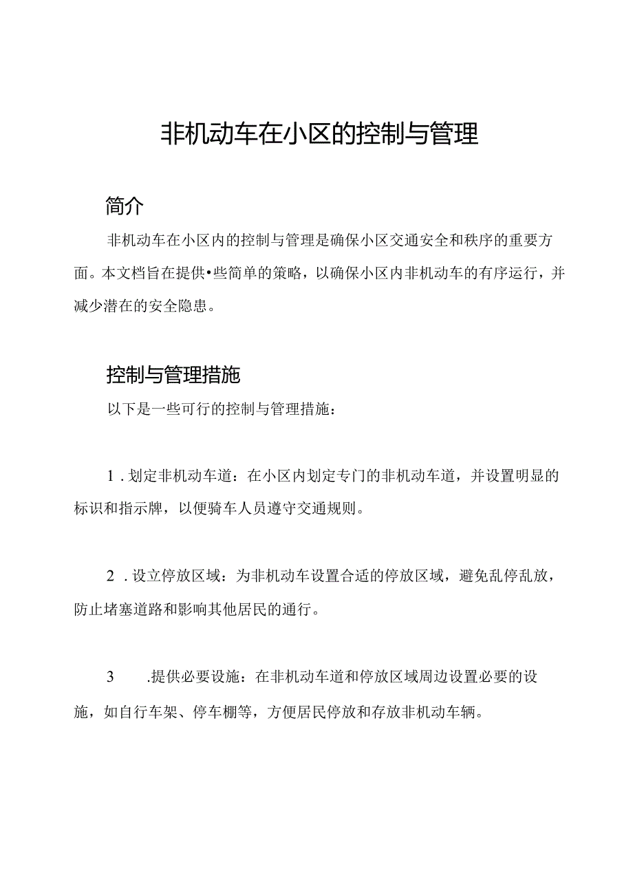 非机动车在小区的控制与管理.docx_第1页