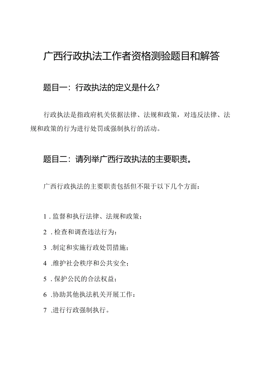 广西行政执法工作者资格测验题目和解答.docx_第1页