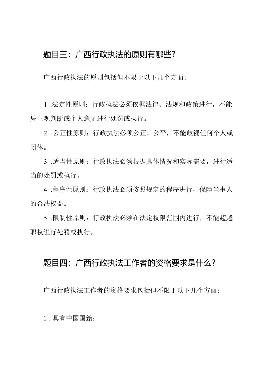 广西行政执法工作者资格测验题目和解答.docx_第2页