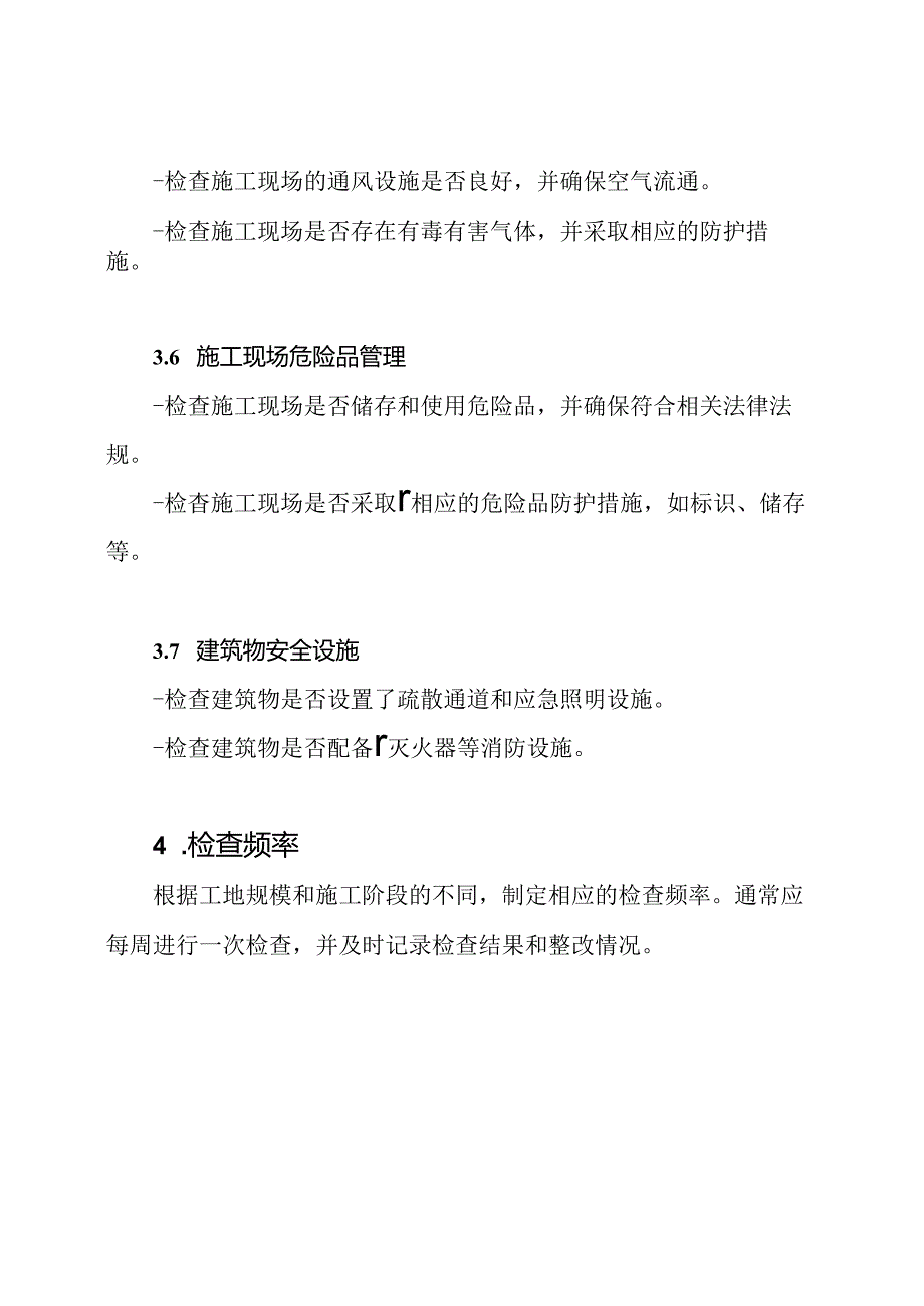 工地环境安全检查准则.docx_第3页