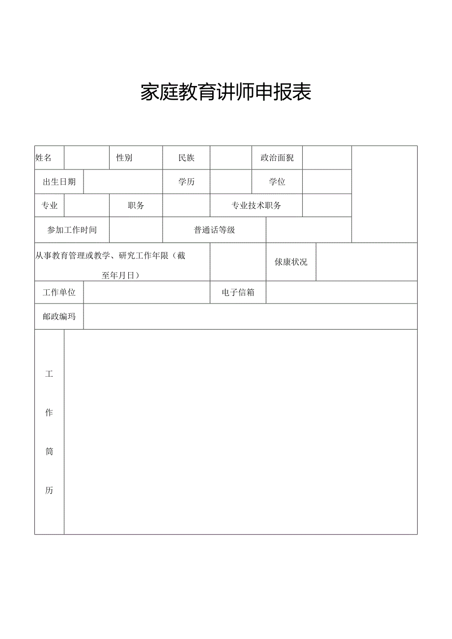 家庭教育讲师申报表.docx_第1页