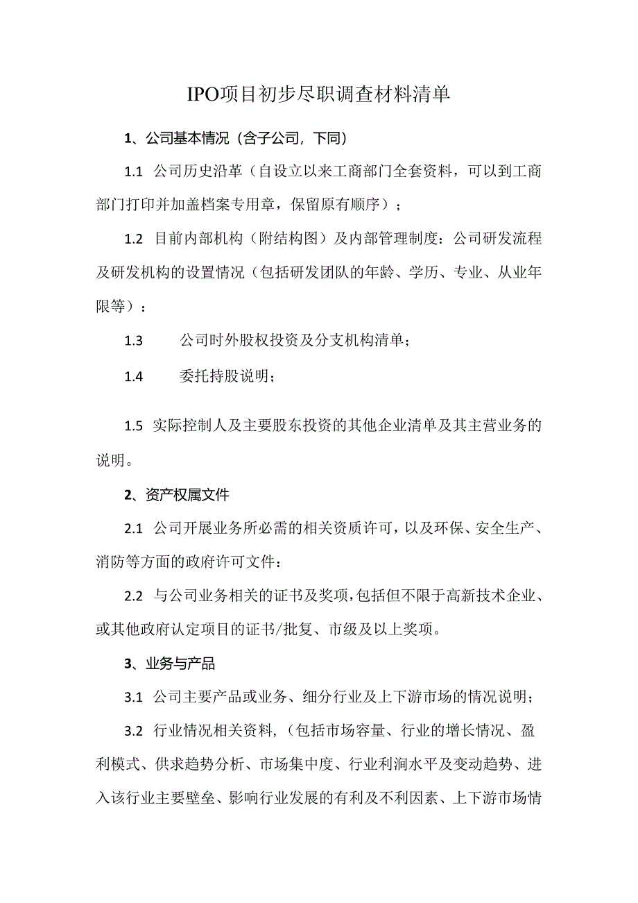 IPO项目初步尽职调查材料清单.docx_第1页