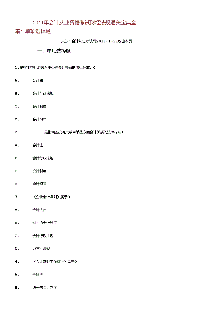 XXXX年会计从业资格考试财经法规通关宝典全集：单选题.docx_第1页