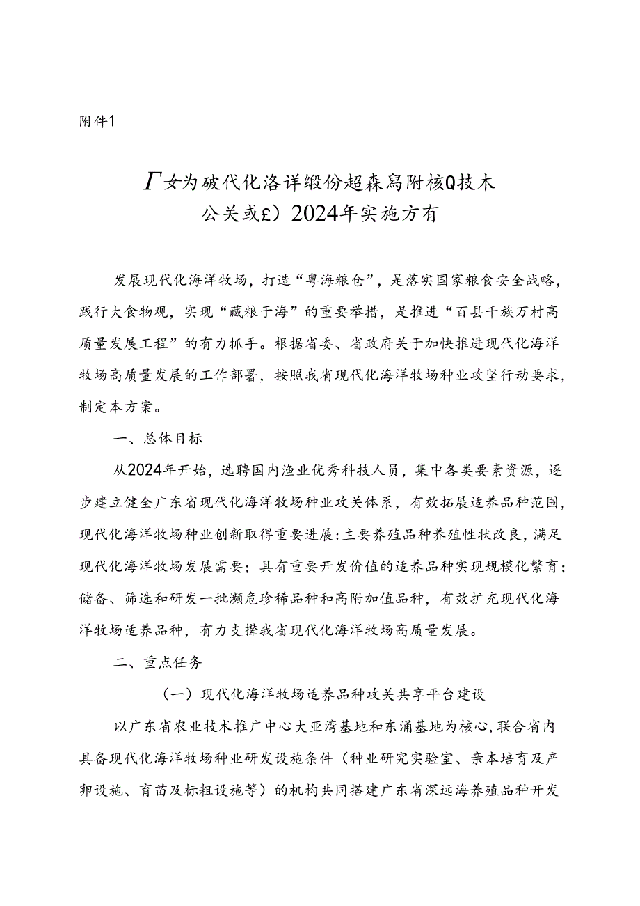 广东省现代化海洋牧场适养品种核心技术攻关项目（课题）申报书模板.docx_第1页