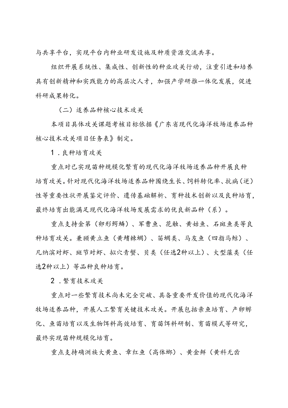 广东省现代化海洋牧场适养品种核心技术攻关项目（课题）申报书模板.docx_第2页