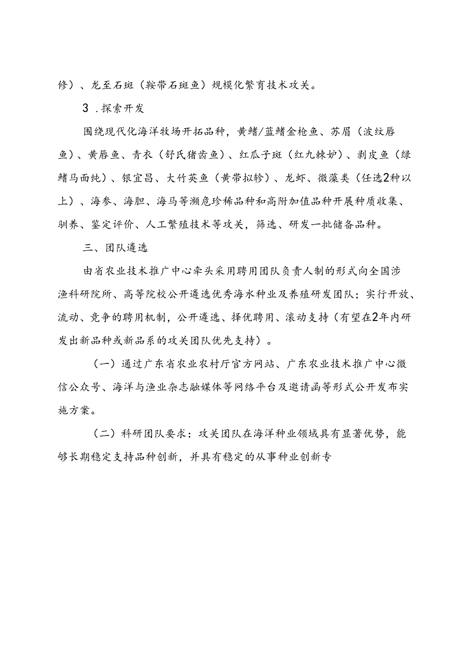 广东省现代化海洋牧场适养品种核心技术攻关项目（课题）申报书模板.docx_第3页