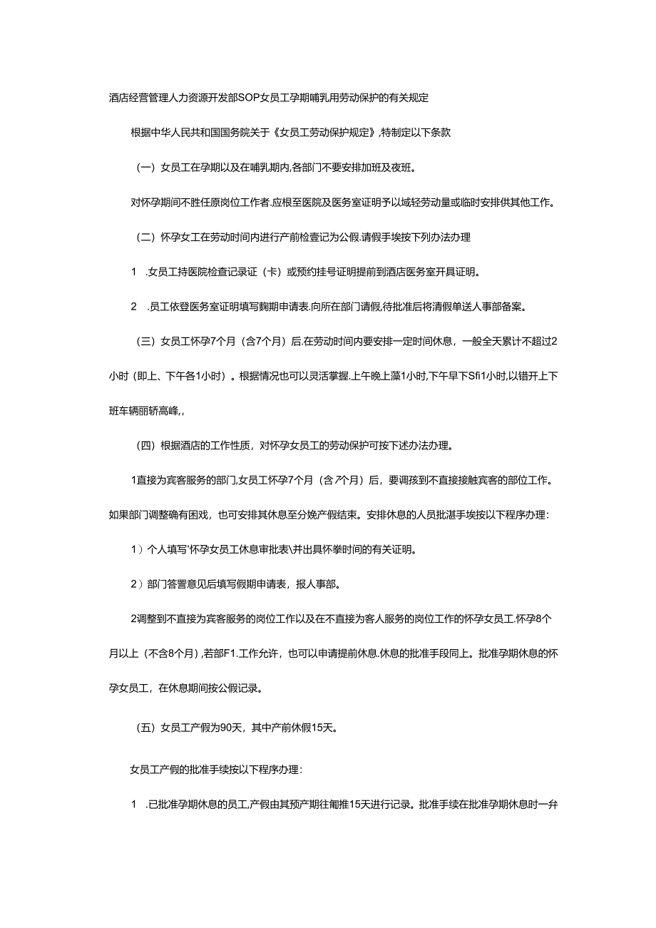 酒店经营管理人力资源开发部SOP女员工孕期哺乳期劳动保护的有关规定.docx_第1页