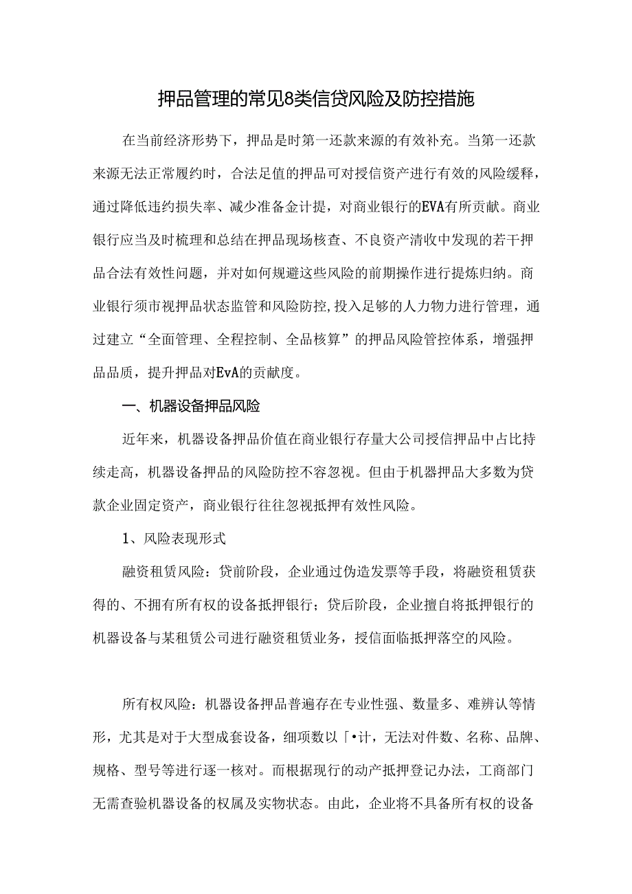 押品管理的常见8类信贷风险及防控措施.docx_第1页