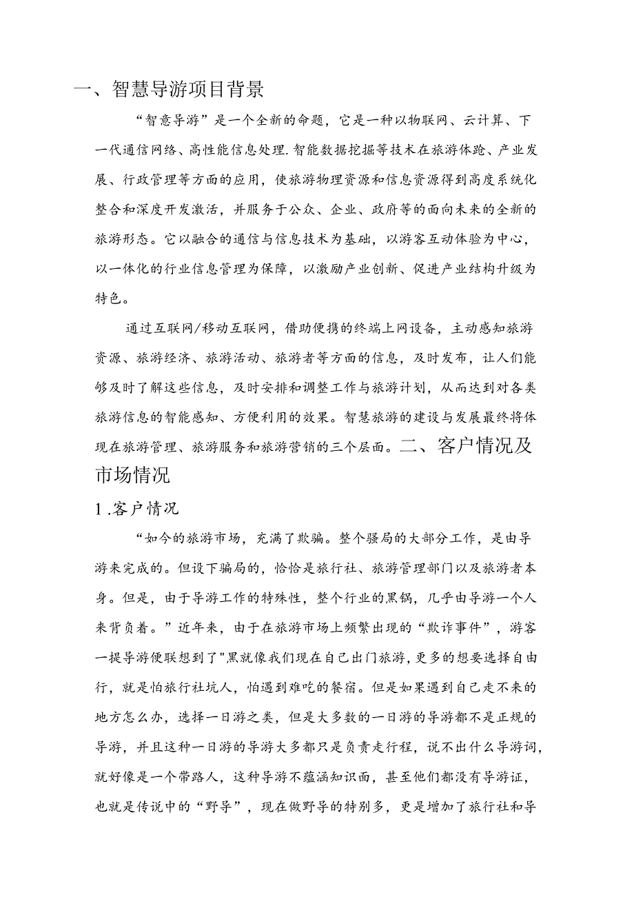 智慧导游项目简介.docx_第3页