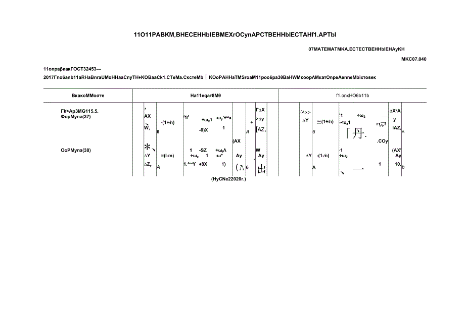 ГОСТ 32453-2017 поправка 2020.docx_第1页