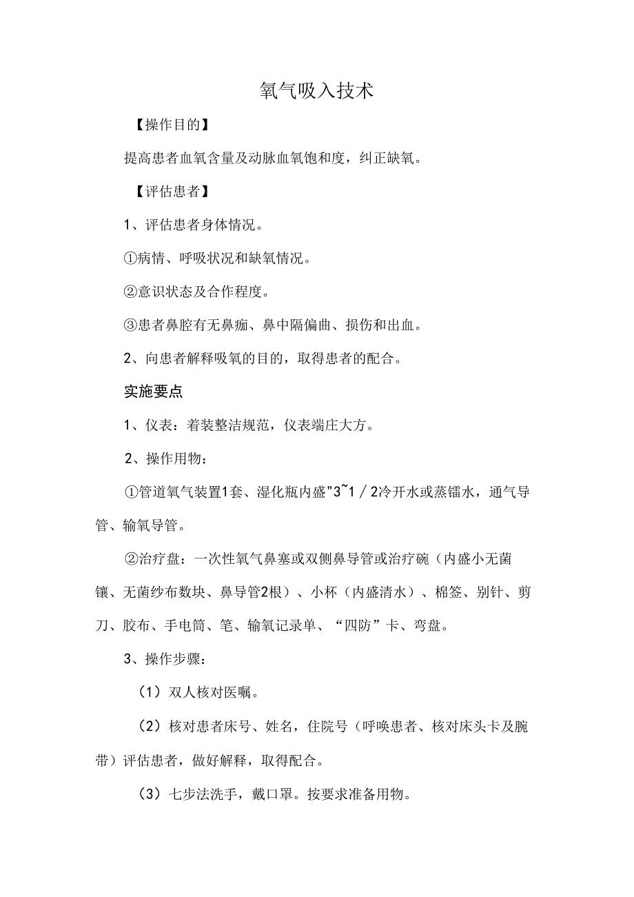 氧气吸入技术.docx_第1页