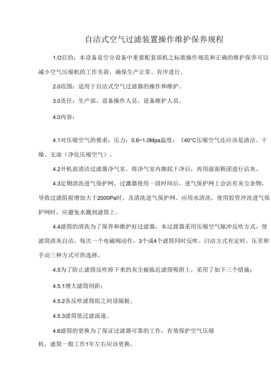 自洁式空气过滤装置操作维护保养规程.docx_第1页