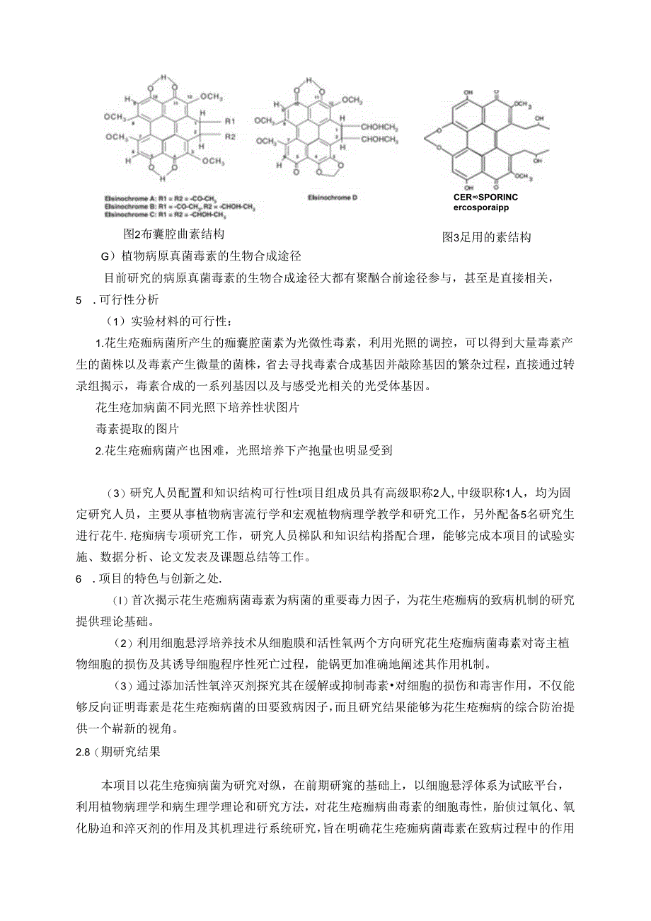 光调控花生疮痂病菌中痂囊腔菌素的代谢途径的转录组分析.docx_第3页