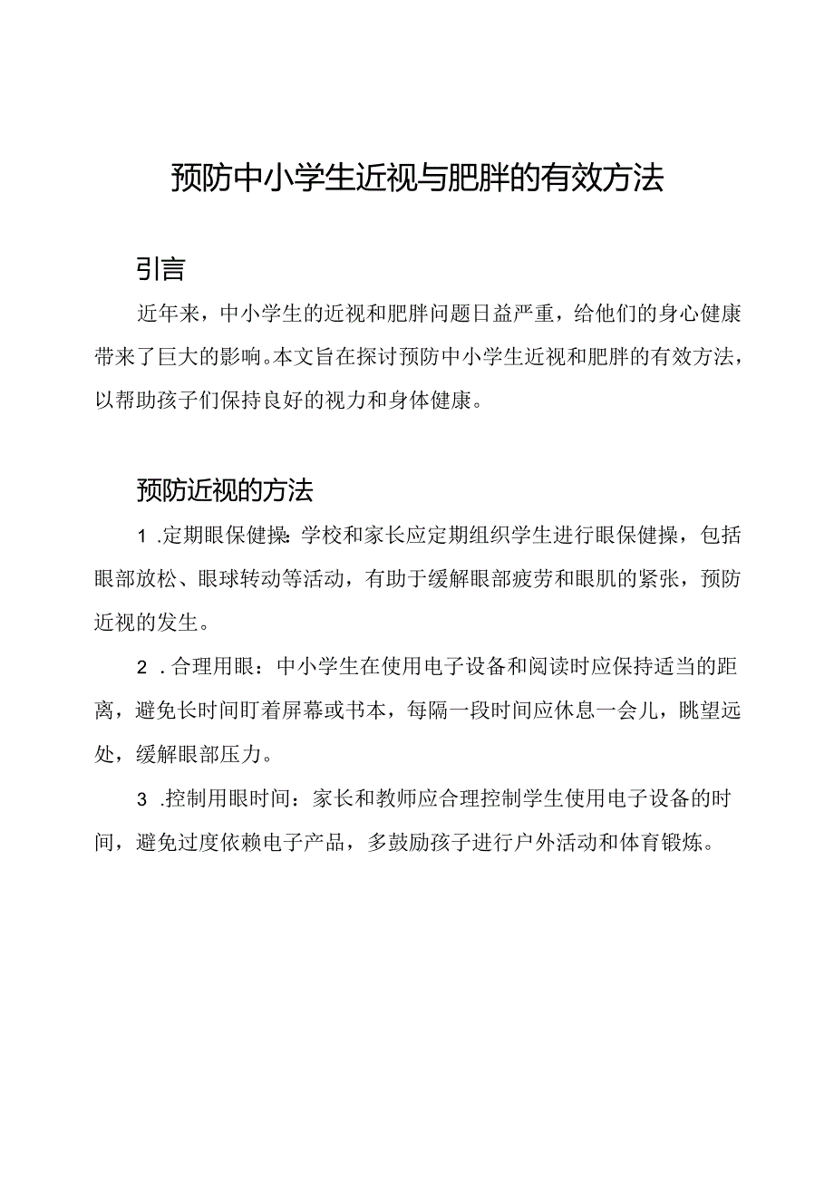 预防中小学生近视与肥胖的有效方法.docx_第1页