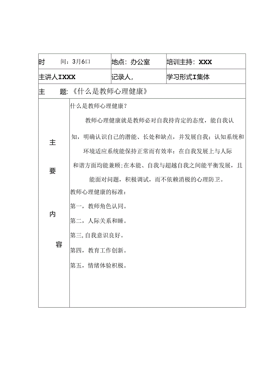 教师心理健康教育培训记录.docx_第1页