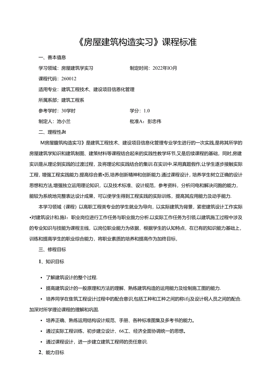 《房屋建筑构造实习》课程标准.docx_第1页