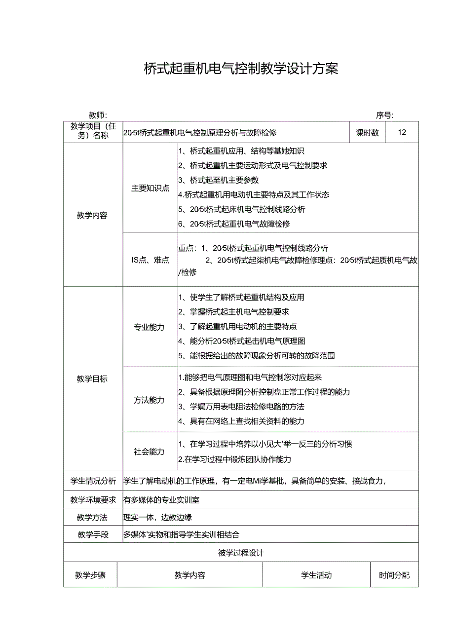 桥式起重机电气控制教学设计方案.docx_第1页