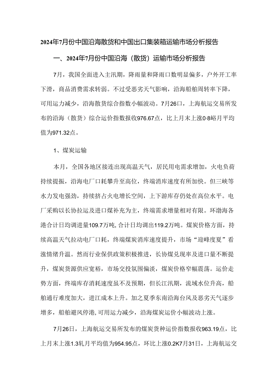 2024年7月份中国沿海散货和中国出口集装箱运输市场分析报告.docx_第1页