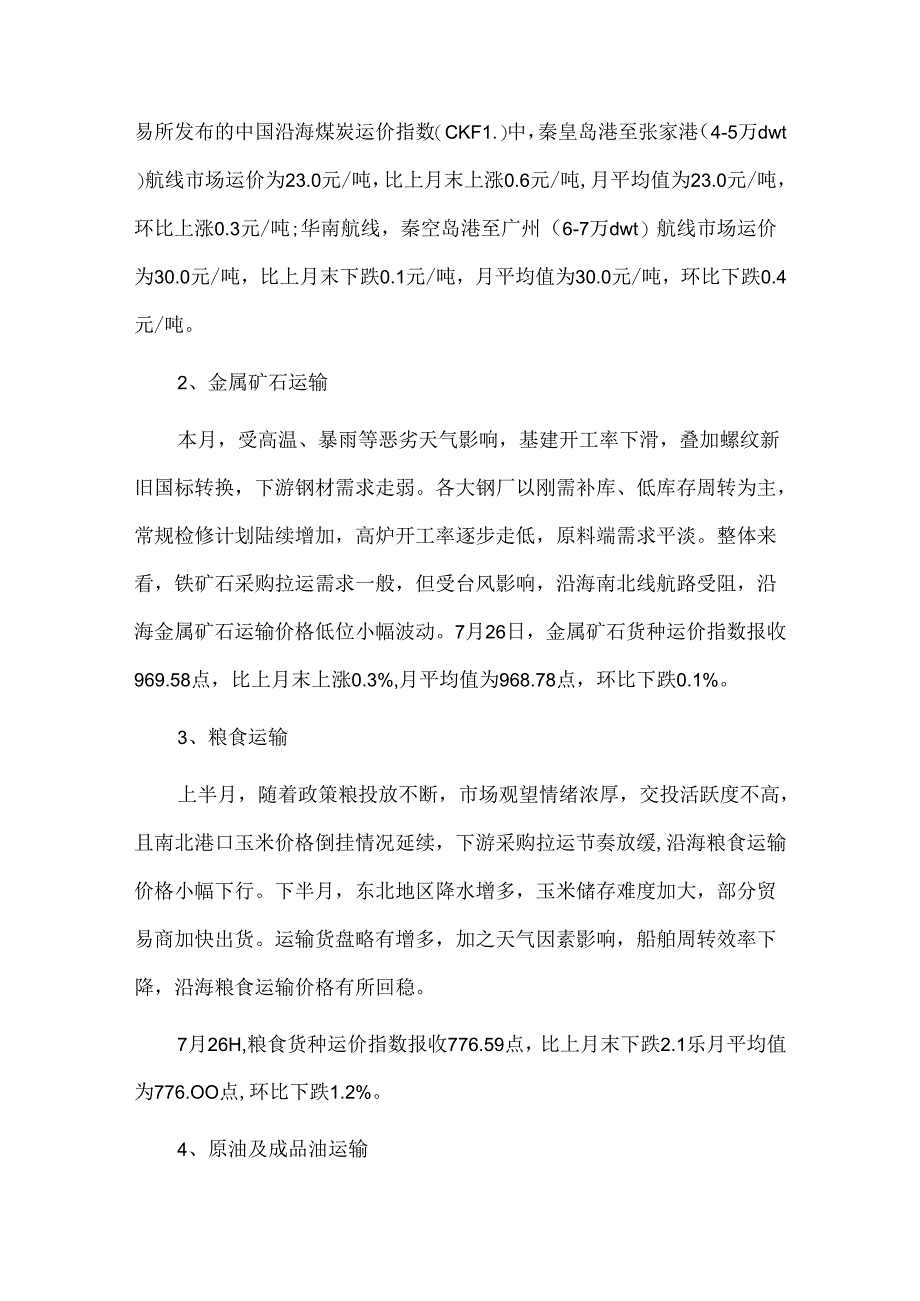 2024年7月份中国沿海散货和中国出口集装箱运输市场分析报告.docx_第2页