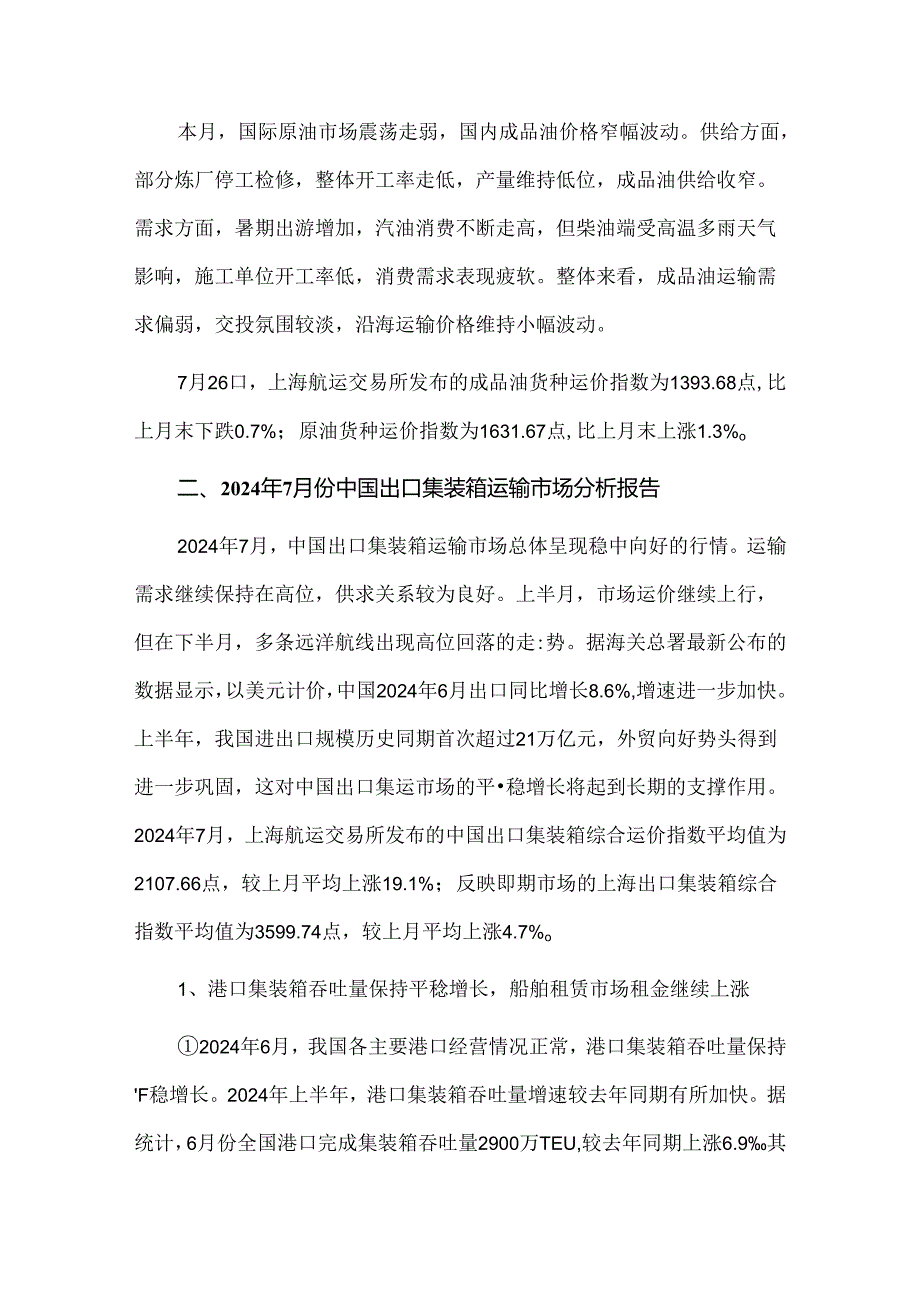 2024年7月份中国沿海散货和中国出口集装箱运输市场分析报告.docx_第3页