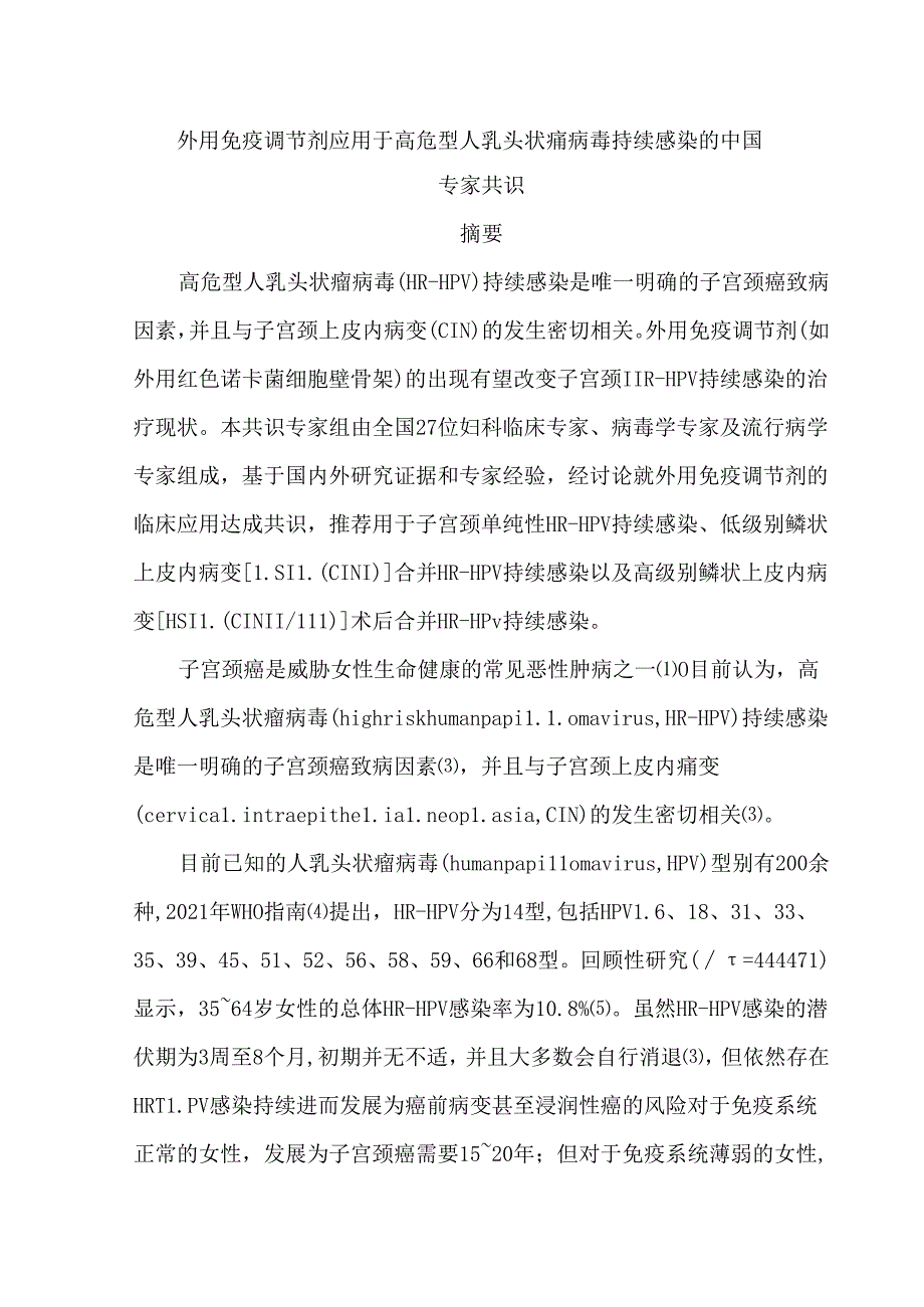 外用免疫调节剂应用于高危型人乳头状瘤病毒持续感染的中国专家共识.docx_第1页