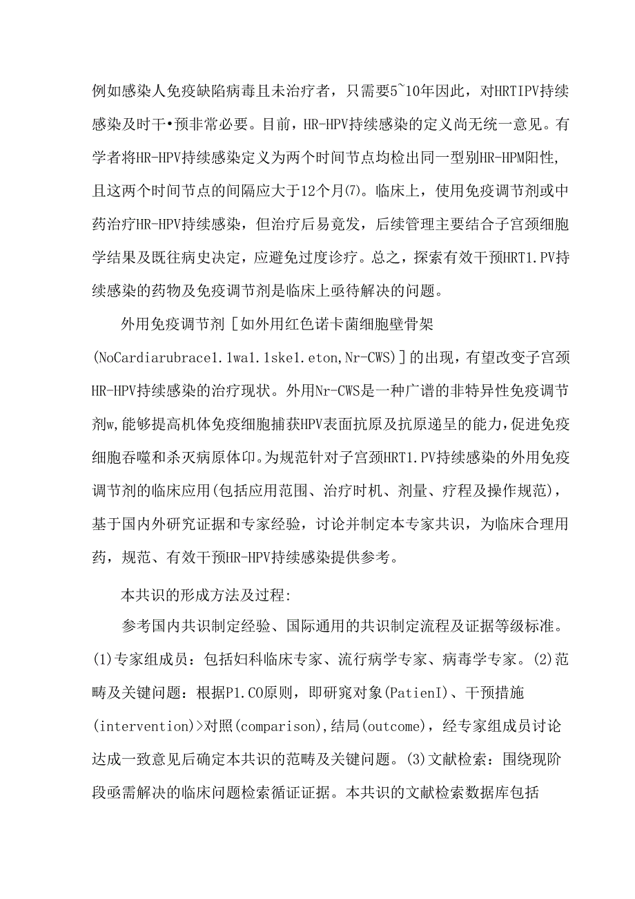 外用免疫调节剂应用于高危型人乳头状瘤病毒持续感染的中国专家共识.docx_第2页