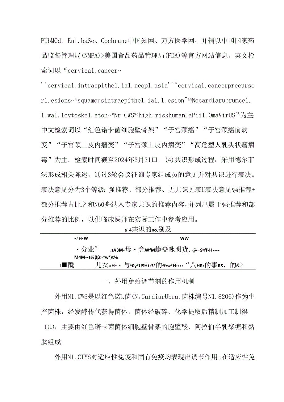 外用免疫调节剂应用于高危型人乳头状瘤病毒持续感染的中国专家共识.docx_第3页