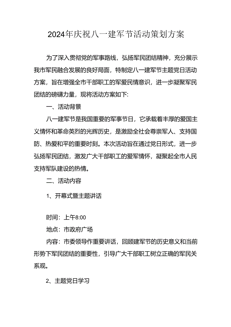 开展2024年庆祝八一建军节活动策划方案 （汇编4份）.docx_第1页