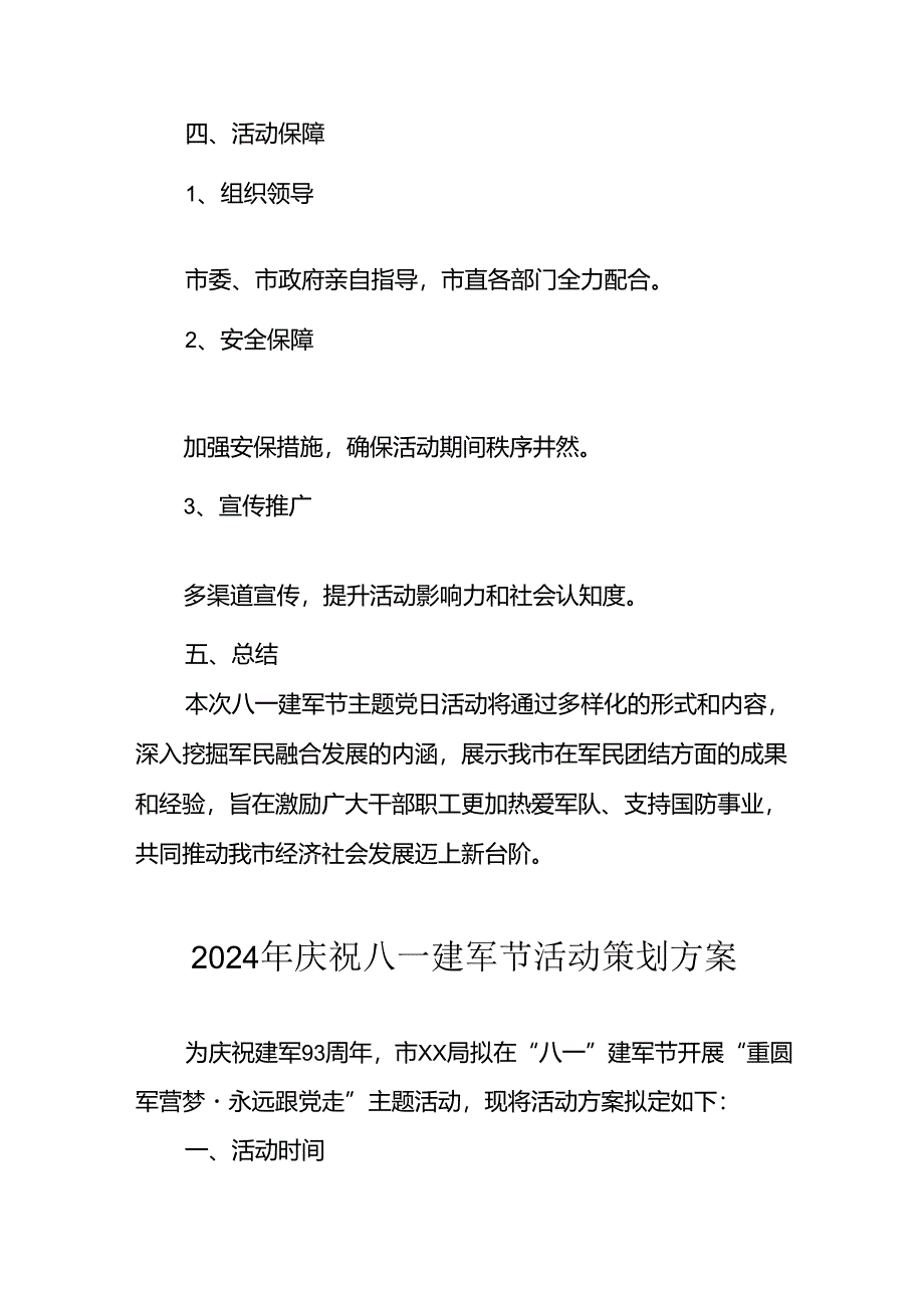 开展2024年庆祝八一建军节活动策划方案 （汇编4份）.docx_第3页