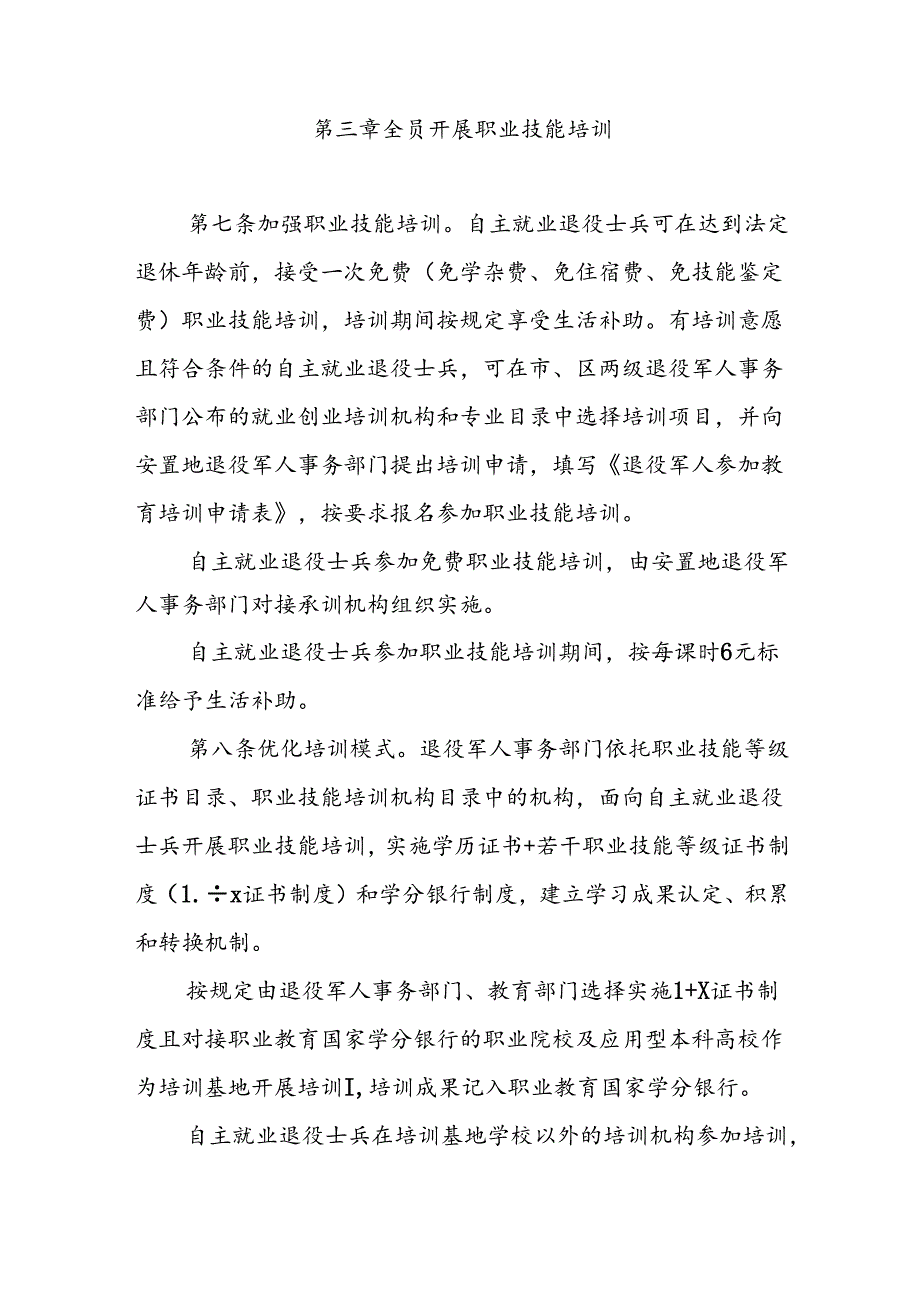 退役士兵教育培训工作暂行办法.docx_第3页