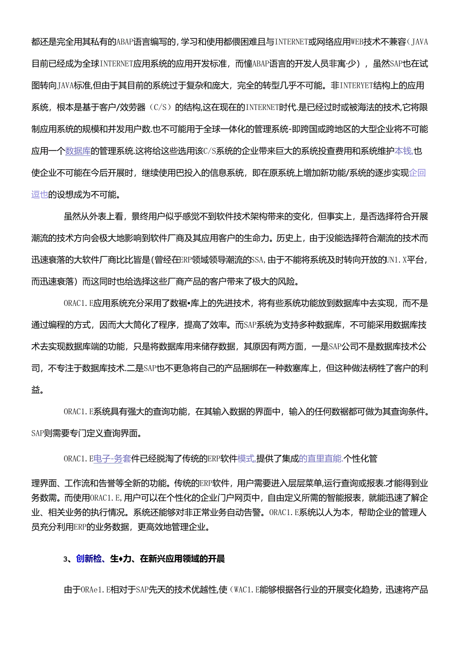 SAP和ORACLE的区别.docx_第3页