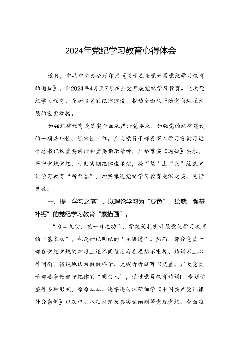 2024年党纪学习教育研讨发言材料(十五篇).docx_第1页