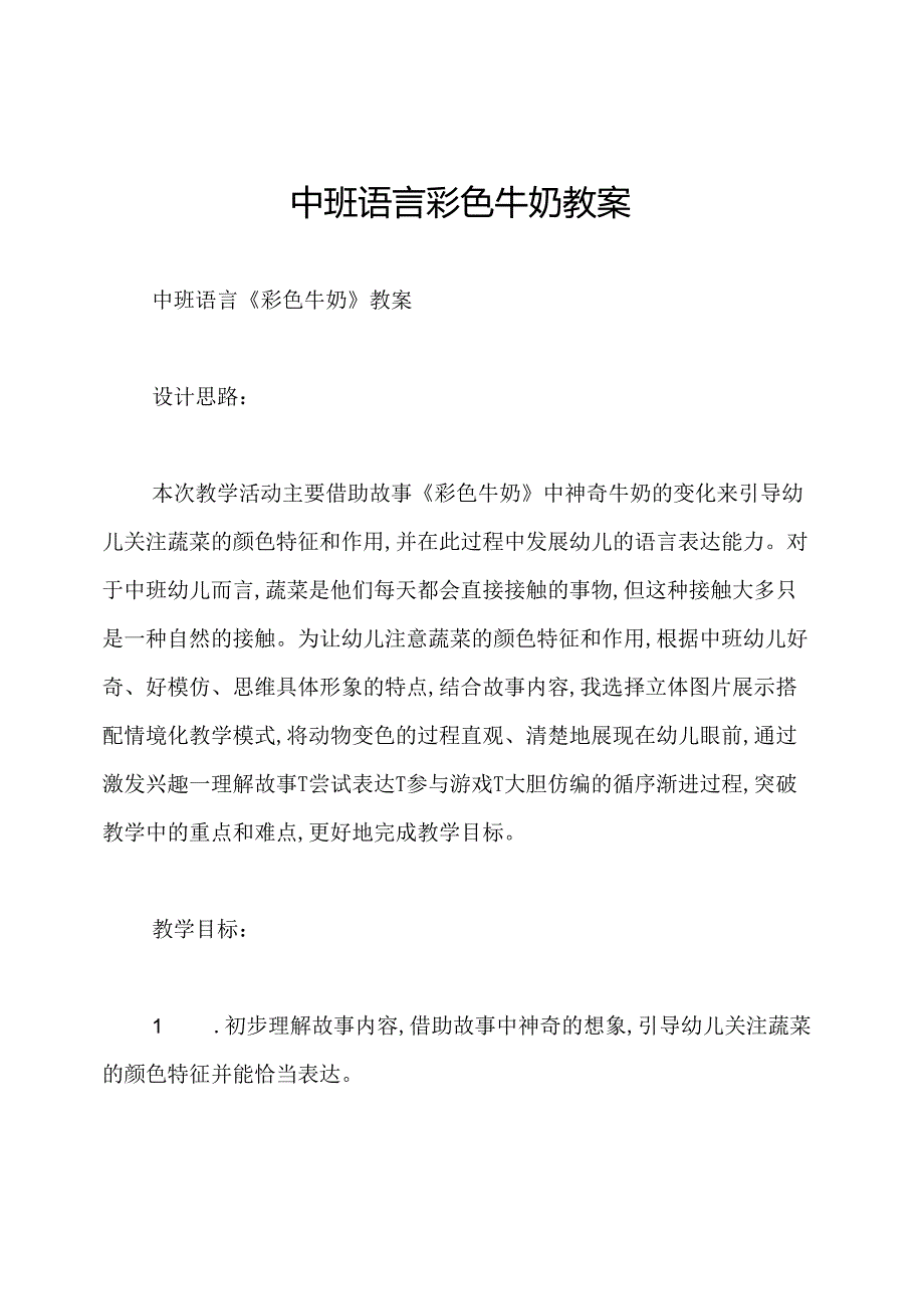 中班语言彩色牛奶教案.docx_第1页