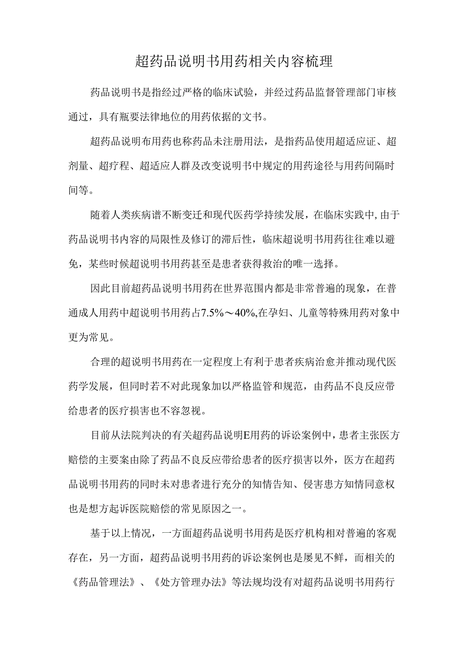 超药品说明书用药相关内容梳理.docx_第1页