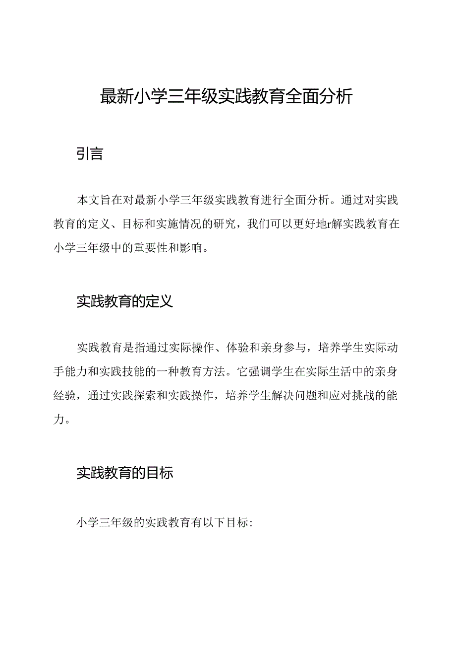 最新小学三年级实践教育全面分析.docx_第1页