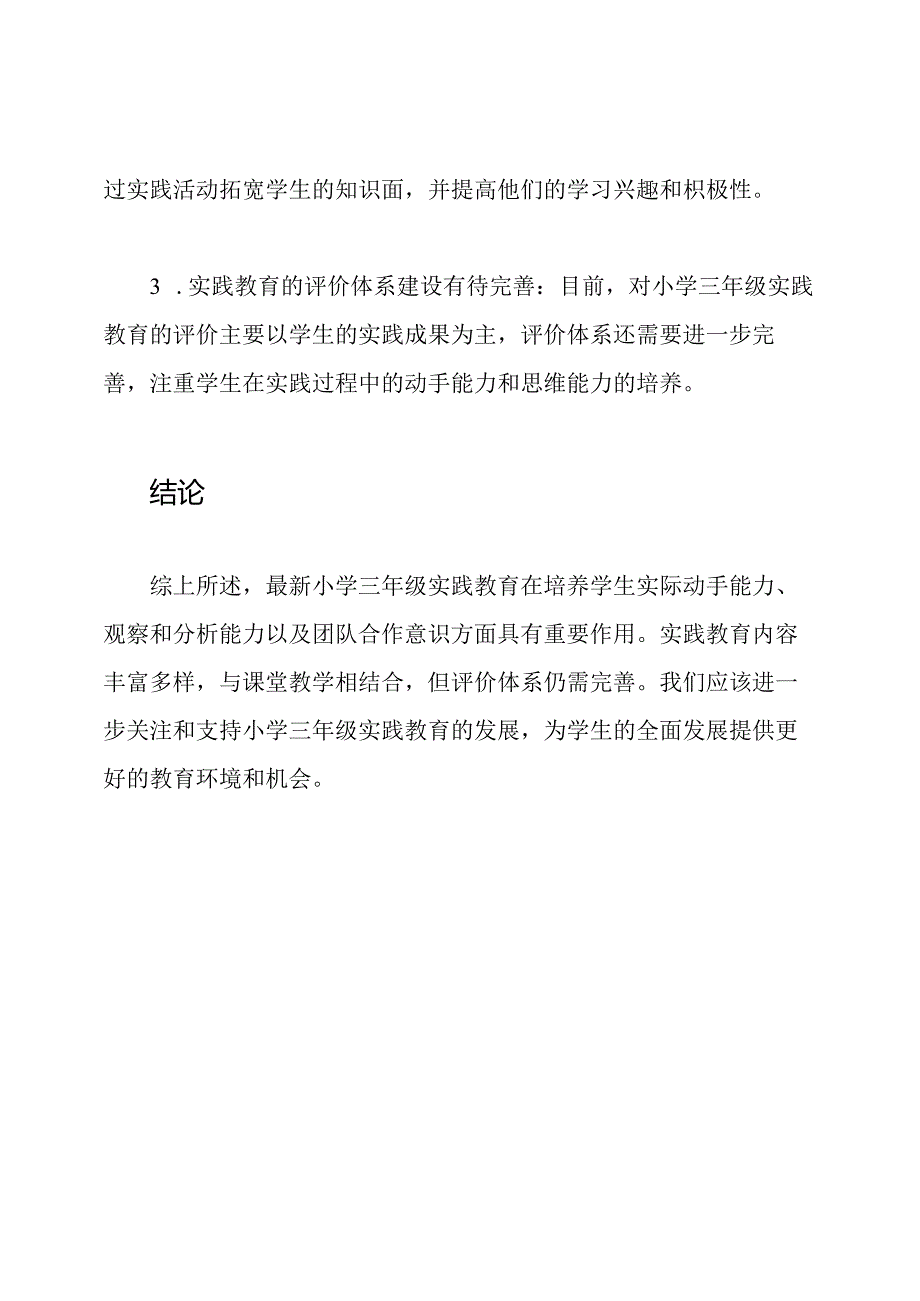 最新小学三年级实践教育全面分析.docx_第3页