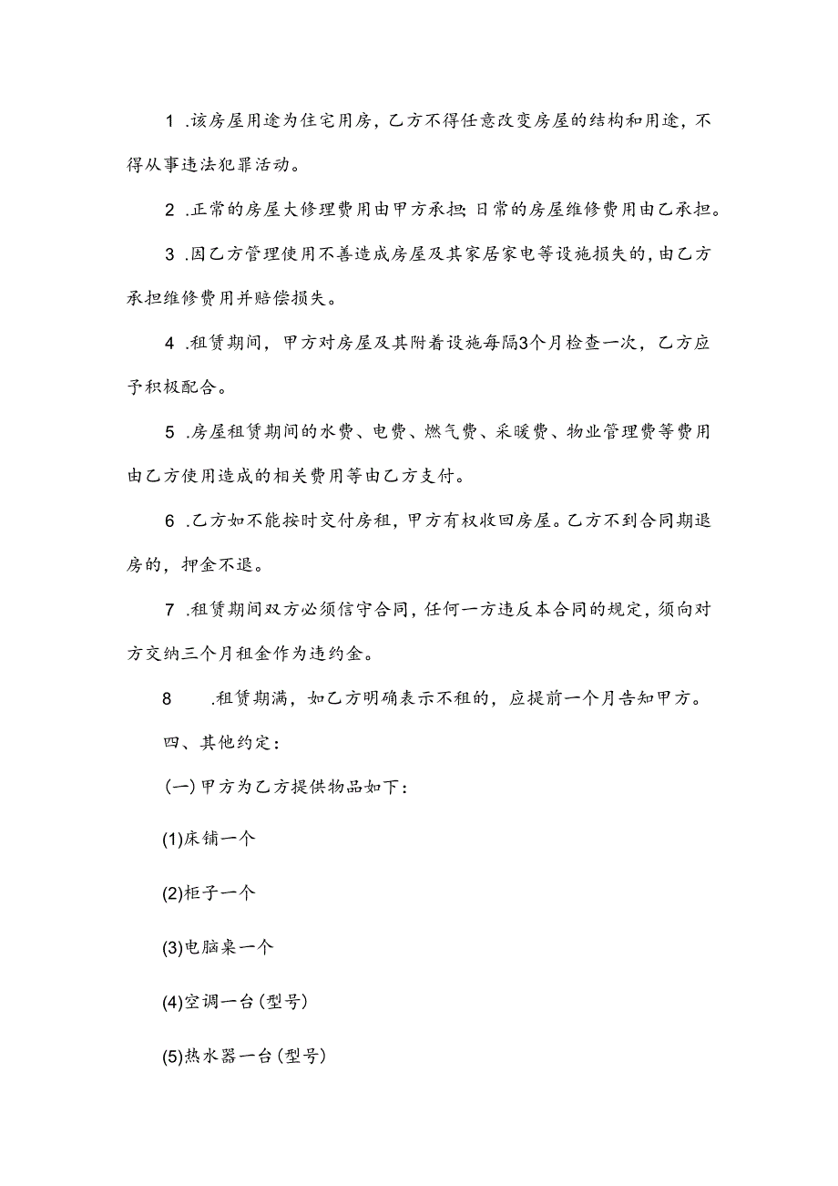 正规房屋租赁合同范本.docx_第2页