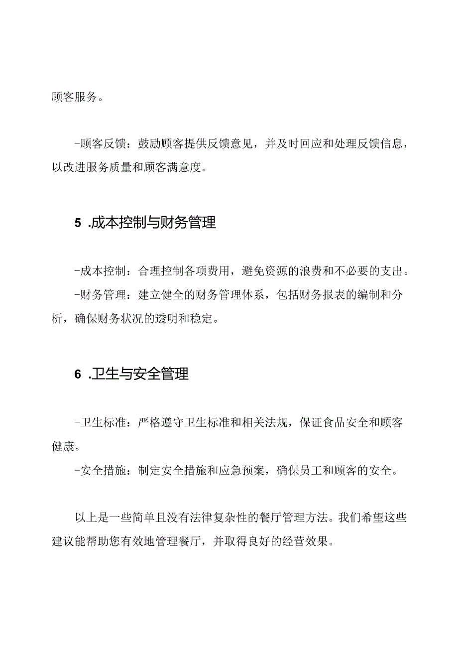 餐厅管理方法.docx_第3页