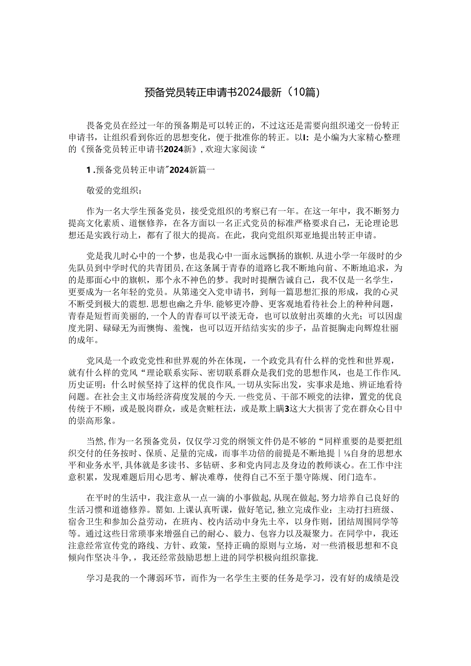 预备党员转正申请书2024最新（10篇）.docx_第1页