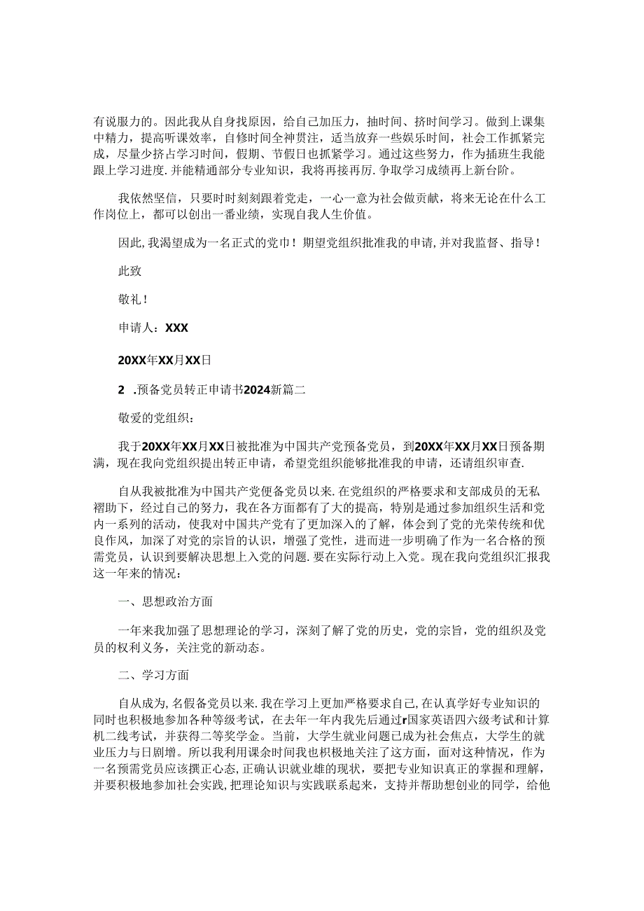 预备党员转正申请书2024最新（10篇）.docx_第2页