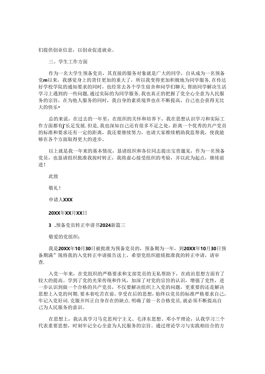 预备党员转正申请书2024最新（10篇）.docx_第3页