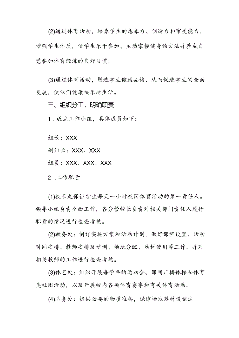 小学开设“每天一节体育课”活动方案两篇.docx_第2页