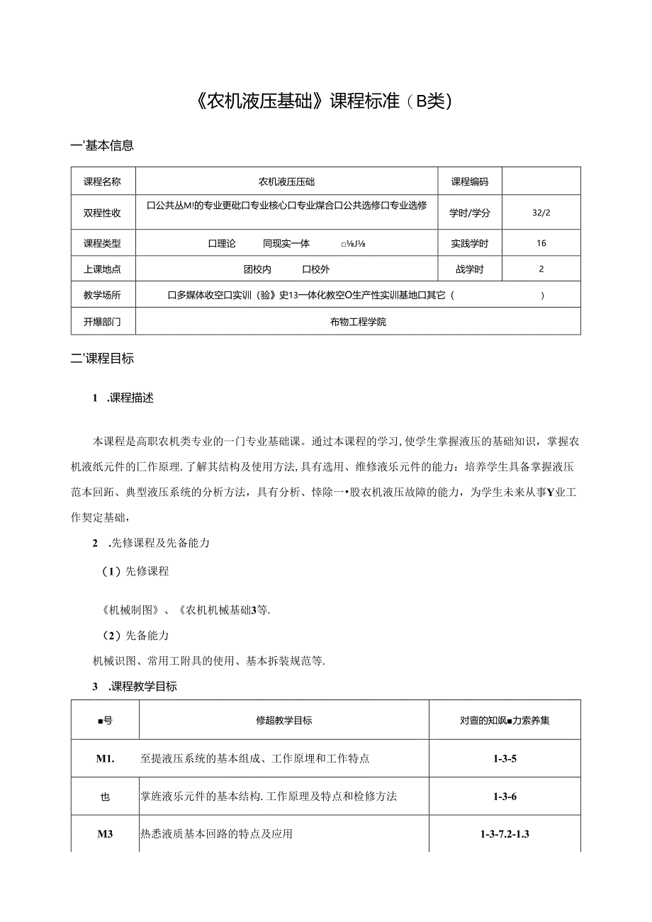 《农机液压基础》课程标准（B类）.docx_第1页