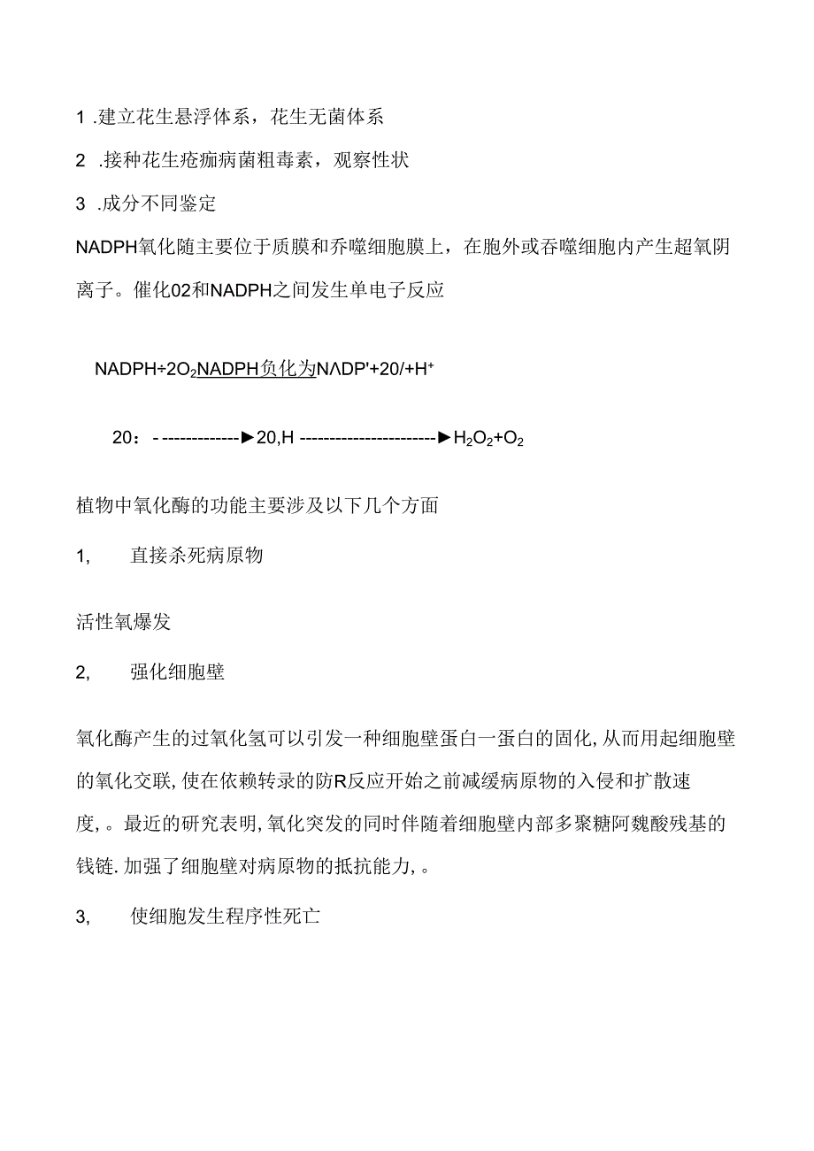 花生细胞悬浮体系建立及抗毒性研究.docx_第1页