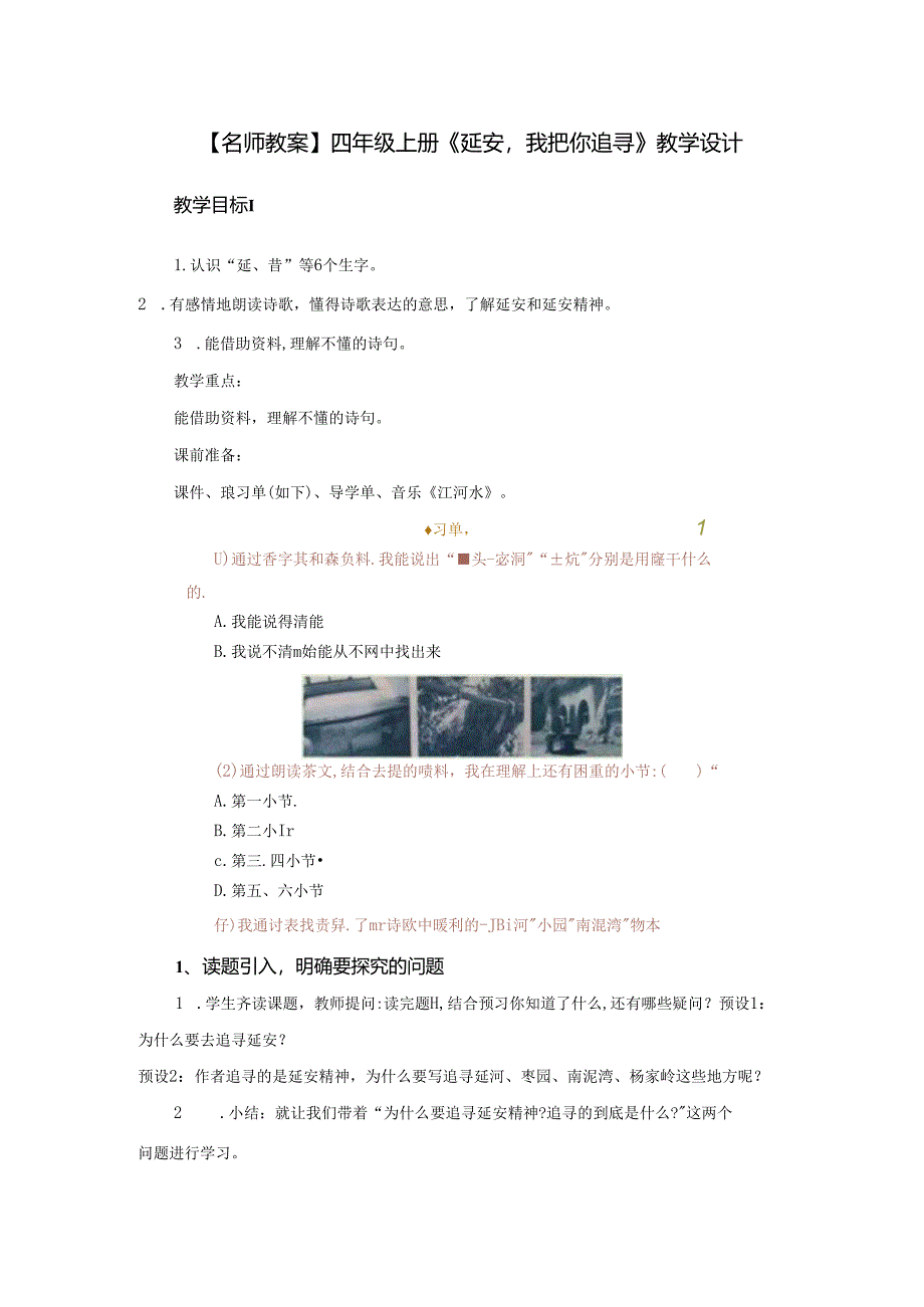 【名师教案】四年级上册《延安我把你追寻》教学设计.docx_第1页