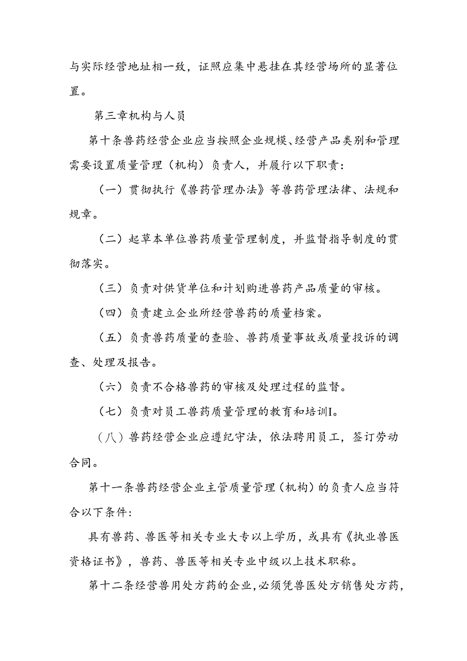 兽药经营质量管理规范实施细则.docx_第3页