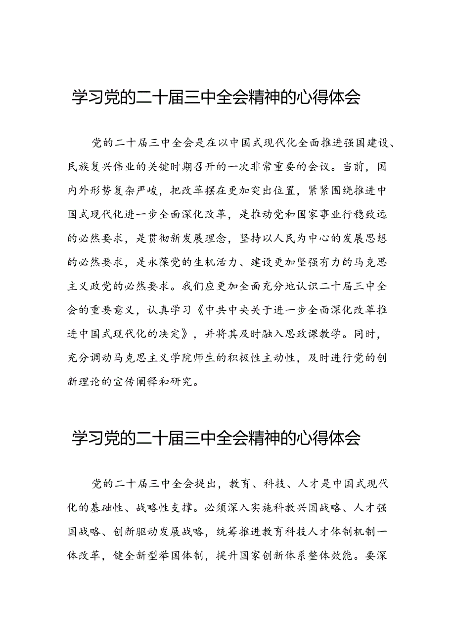 党员干部学习贯彻党的二十届三中全会精神心得感悟最新版六十篇.docx_第1页